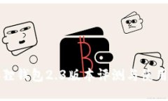 小狐狸钱包2.3版本评测与