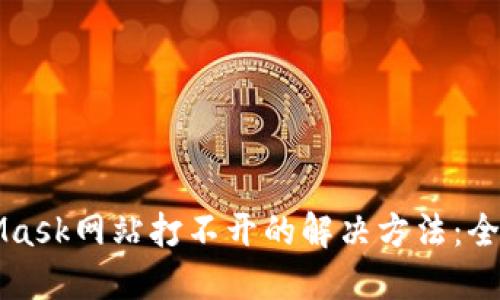 MetaMask网站打不开的解决方法：全面指南