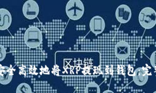 如何安全高效地将XRP提现到钱包：完整指南