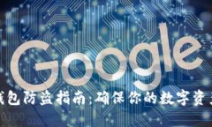 小狐钱包防盗指南：确保