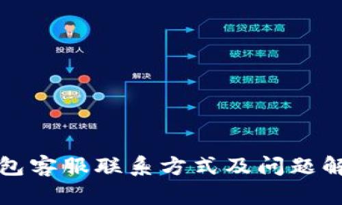 小狐钱包客服联系方式及问题解答指南