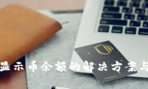 小狐钱包无法显示币余额的解决方案与常见问题解答