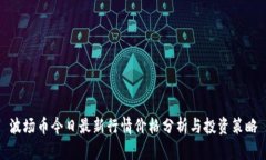 波场币今日最新行情价格