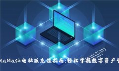 MetaMask电脑版充值指南：轻