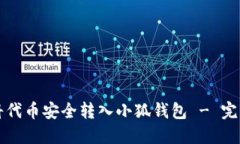 如何将代币安全转入小狐钱包 - 完整指南