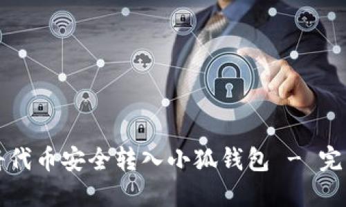如何将代币安全转入小狐钱包 - 完整指南