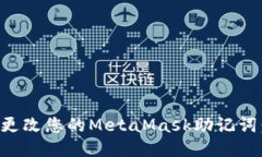 如何安全更改您的MetaMask助记词：详细指南