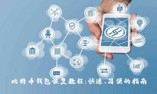 比特币钱包恢复教程：快速、简便的指南