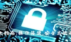 小狐钱包存取款指南：操作简便，安全高效的数