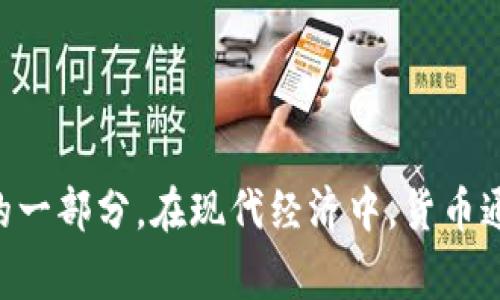 币的中文名是“货币”。它指的是用于交换商品和服务的媒介，是经济活动中不可或缺的一部分。在现代经济中，货币通常以纸币和硬币的形式存在，但随着科技的发展，数字货币和电子支付也越来越普遍。