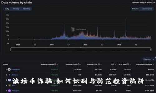 波场币诈骗：如何识别与防范投资陷阱
