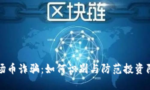 波场币诈骗：如何识别与防范投资陷阱