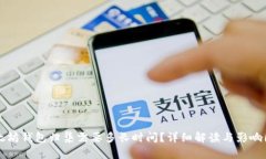 以太坊钱包归集需要多长时间？详细解读与影响