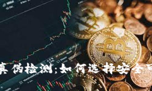 比特币核心钱包真伪检测：如何选择安全可靠的比特币钱包