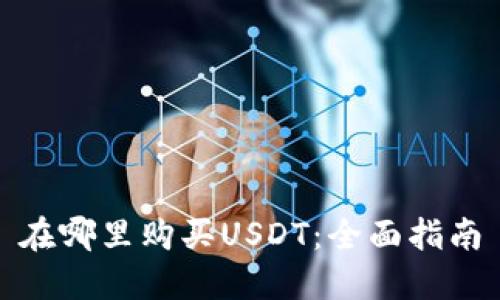 在哪里购买USDT：全面指南