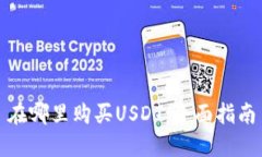 在哪里购买USDT：全面指南
