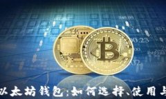 全面解析以太坊钱包：如何选择、使用与安全防