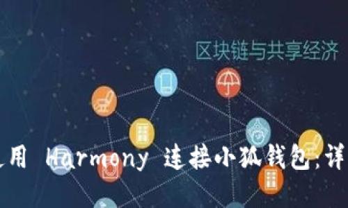 如何使用 Harmony 连接小狐钱包：详细指南