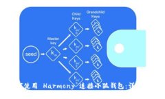 如何使用 Harmony 连接小狐钱包：详细指南
