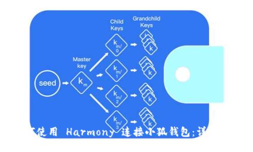 如何使用 Harmony 连接小狐钱包：详细指南