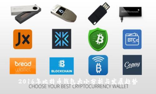 2016年比特币钱包大小分析与发展趋势