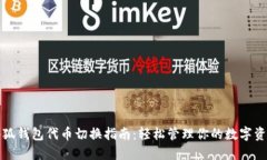 小狐钱包代币切换指南：轻松管理你的数字资产