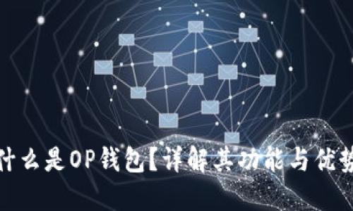 什么是OP钱包？详解其功能与优势