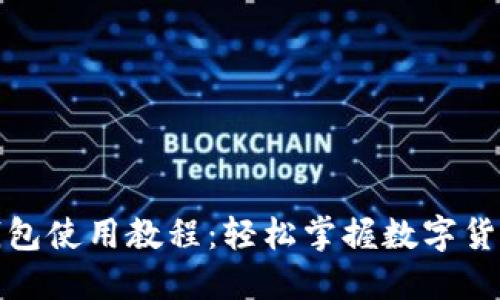 小狐钱包使用教程：轻松掌握数字货币管理