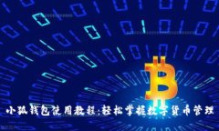 小狐钱包使用教程：轻松掌握数字货币管理