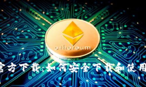 以太坊钱包官方下载：如何安全下载和使用ETH钱包APP