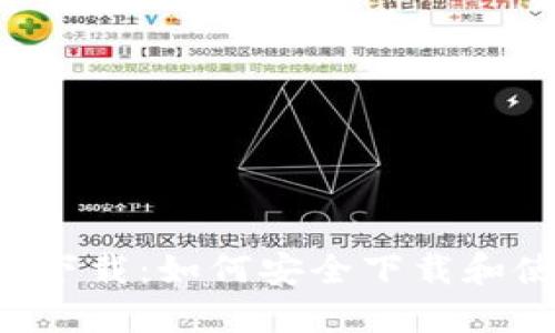 以太坊钱包官方下载：如何安全下载和使用ETH钱包APP