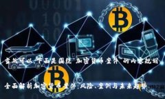 当然可以，下面是围绕“加密货币案件”的内容