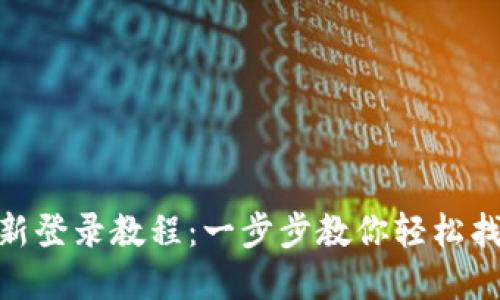 Pi币重新登录教程：一步步教你轻松找回账号