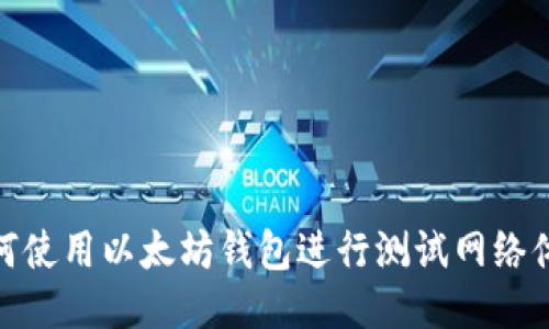 如何使用以太坊钱包进行测试网络体验