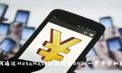 如何通过MetaMask轻松转移BNB：一步步详细指南