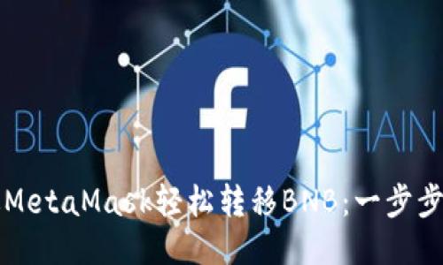 如何通过MetaMask轻松转移BNB：一步步详细指南
