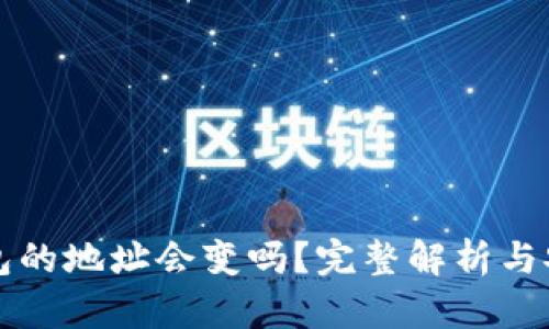 比特币钱包的地址会变吗？完整解析与安全性指南