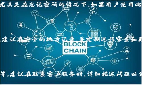   解决小狐钱包登录密码无效的问题：简单步骤与解决方案 / 

 guanjianci 小狐钱包, 登录密码, 密码无效, 解决方案 /guanjianci 

### 内容主体大纲

1. **引言**
   - 小狐钱包的概述
   - 登录密码的重要性

2. **常见的登录密码无效原因**
   - 输入错误
   - 账户被锁定
   - 网络问题
   - 其他技术问题

3. **解决小狐钱包登录密码无效的步骤**
   - 检查输入的密码
   - 重置密码的方法
   - 尝试其他登录选项

4. **合理使用小狐钱包的建议**
   - 如何创建强健的密码
   - 定期更新密码的重要性
   - 启用双重认证

5. **小狐钱包的客户服务**
   - 如何联系客户支持
   - 常见问题与解答

6. **预防未来问题的措施**
   - 记住密码的小技巧
   - 使用密码管理工具

7. **结论**
   - 背景总结
   - 安全使用钱包的建议

---

### 引言

#### 小狐钱包的概述

小狐钱包是一款备受欢迎的数字货币钱包，它不仅支持多种主流加密货币，还为用户提供了安全、便捷的金融服务。随着数字资产的流行，越来越多的人选择使用小狐钱包进行交易和管理自己的资产。

#### 登录密码的重要性

在使用小狐钱包时，用户必须设置一个登录密码以保护其账户安全。然而，很多用户在登录时常会遇到“密码无效”的问题，这对用户来说是一个令人困扰的体验。本篇文章将深入探讨这一问题，帮助用户更好地解决登录密码无效的问题。

### 常见的登录密码无效原因

#### 输入错误

最常见的原因之一就是用户输入错误。这可能是因为误输入、大小写错误或错别字等原因。在输入密码时，是否开启了大写锁定，是否有无意按到其他键等都可能导致密码不正确。

#### 账户被锁定

如果用户多次尝试登录失败，系统可能会为保护账户安全而锁定该账户。这就是为什么在尝试多次后，仍然无法登录的原因之一。

#### 网络问题

网络连接不稳定也可能导致登录失败。有时，尽管用户输入的密码正确，但由于网络问题，登录请求未能正确发送或响应。

#### 其他技术问题

软件更新、系统故障或其他未定义的技术问题也可能导致用户无法登录。这种情况下，用户需要寻求技术支持。

### 解决小狐钱包登录密码无效的步骤

#### 检查输入的密码

首先，用户应仔细检查他们输入的密码。建议用户慢慢输入密码，确保没有错误。对于一些复杂的密码，最好先在文本编辑器中输入，再复制粘贴到登录框中。

#### 重置密码的方法

如果确认密码正确但仍登录失败，用户可以尝试重置密码。通常，小狐钱包会提供一条简单的重置密码的链接，用户可以按提示进行操作。邮件或手机验证码通常会用于身份验证。

#### 尝试其他登录选项

如果仍然无法通过密码登录，用户可以尝试其他的登录选项，如使用手机号码或社交媒体账户进行登录。这有助于确保用户能顺利访问其账户。

### 合理使用小狐钱包的建议

#### 如何创建强健的密码

创建一个强健的密码是保护账户安全的第一步。建议用户使用大小写字母、数字和特殊符号的组合，并避免使用生日、姓名等容易被猜测的信息。

#### 定期更新密码的重要性

密码不是一成不变的，用户应定期更换密码以提高安全性。建议每三到六个月更新一次密码，以降低被黑客攻击的风险。

#### 启用双重认证

小狐钱包通常会提供双重认证选项，这是增加账户安全的有效方法。用户可以通过手机应用或短信验证码进行额外的身份验证。

### 小狐钱包的客户服务

#### 如何联系客户支持

如果用户在登录时遇到持续的问题，建议及时联系小狐钱包的客户支持。通常，可以通过应用内的帮助中心找到联系方式。

#### 常见问题与解答

客户支持通常会列举一些常见问题的答案，包括登录失败、支付未成功等问题的处理方式，用户可参考此类信息进行自我帮助。

### 预防未来问题的措施

#### 记住密码的小技巧

诸如“记忆句”或“分段记忆法”等记忆技巧可以帮助用户更好地记住复杂密码。制定一个记忆策略十分重要。

#### 使用密码管理工具

密码管理工具可以帮助用户安全地存储和管理其所有密码，提高使用的便捷性和安全性。同时，这类工具通常会自动生成强密码，进一步保障用户安全。

### 结论

#### 背景总结

在数字货币交易日益频繁的今天，确保账户的安全显得尤为重要。用户在使用小狐钱包时，提高密码安全性，妥善管理账户，是保障资产安全的关键。

#### 安全使用钱包的建议

通过本文所述的方法、技巧和建议，用户可以有效处理登录密码无效的问题，并加强其账户的安全性，从而在使用小狐钱包时安心无忧。

---

### 相关问题与详细介绍

#### 问题1：为什么我输入的密码依然显示无效？

原因及解决方案
用户在输入密码时，可能因为多种原因导致系统无法识别。例如，是否开启了大写锁定，或是否不小心输入了空格等特殊字符。建议用户逐字对照登录提示，确保密码输入无误。同时，部分用户可能在登录过程中因网络延迟导致请求失败。因此，请确保网络连接稳定。

#### 问题2：账户为什么会被锁定？

账户保护机制
账户被锁定是为了保护用户的资产安全。系统会在多次错误输入密码后自动触发这一机制。建议用户在输入密码时，注意正确性，以免影响账户使用。如果账户被锁定，应查看系统提供的解锁流程，或者联系客户支持以获取帮助。

#### 问题3：如何重置小狐钱包的登录密码？

重置密码的流程
一般情况下，小狐钱包在登录页面会提供“忘记密码？”的选项，用户可以通过此链接进入重置流程。用户需填写相关信息，比如注册时的邮箱或手机号码，以便接收重置密码的链接或验证码。按照系统提示进行操作，就能够重置密码。

#### 问题4：小狐钱包是否支持双重认证？

双重认证的必要性
是的，为了提高账户的安全性，小狐钱包通常提供双重认证选项。此项功能可以有效避免账号被盗，用户在登录时不仅要输入密码，还需通过手机验证等方式确认身份。建议用户开启此功能，以提升账户安全性。

#### 问题5：是否可以使用社交媒体账号登录小狐钱包？

第三方登录选项
小狐钱包支持通过社交媒体账号如微信、QQ等进行快速登录。这种快速登录功能，为用户提供了便捷的选择，尤其是在忘记密码的情况下。如果用户使用此方法登录，就无需记住密码问题。

#### 问题6：如何避免今后密码忘记的困扰？

密码管理技巧
用户可采用许多有效的密码管理技巧，例如使用密码管理软件来存储和生成复杂密码。对于特别重要的密码，建议在安全的地方记录，并定期进行审查和更新。

#### 问题7：小狐钱包的客服支持如何联系我们？

客户支持的联系方式
用户在需要帮助时，可以通过小狐钱包APP内的帮助中心找到联系方式，一般包括在线客服、邮箱或客服电话等。建议在联系客户服务时，详细描述问题以便工作人员能够迅速理解并提供解决方案。