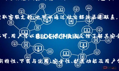   IM Token钱包v1.4.0：全面解读与使用指南 / 

 guanjianci IM Token, 数字钱包, 区块链, 加密货币 /guanjianci 

## 内容主体大纲

1. **什么是IM Token钱包**
   - 定义与基本功能
   - IM Token钱包的特点
   
2. **IM Token钱包v1.4.0新特性**
   - 界面设计更新
   - 新增功能
   - 安全性提升
   
3. **如何下载与安装IM Token钱包**
   - 适用于哪些操作系统
   - 下载步骤
   - 安装指南
   
4. **IM Token钱包的基本使用**
   - 创建与导入钱包
   - 发送与接收数字资产
   - 查看交易记录
   
5. **IM Token钱包的安全性**
   - 私钥管理
   - 二次验证
   - 常见安全问题与解决方案
   
6. **IM Token钱包的扩展功能**
   - DeFi与DApp接入
   - 与其他钱包的比较
   - 未来发展展望

7. **用户常见问题解答**
   - 各类问题收集与解答

---

## 详细内容

### 什么是IM Token钱包

定义与基本功能
IM Token钱包是一个基于区块链技术的数字资产管理工具，旨在为用户提供一个安全、便捷的加密货币存储与交易平台。它支持多种主流加密货币的存储与交易，是一种数字钱包解决方案。

IM Token钱包的特点
IM Token钱包不仅提供了简单易用的界面，还具有高效的交易功能及强大的安全性，用户可以轻松管理自己的加密资产。此外，它还集成了多个DeFi应用，便于用户进行各种金融活动。

---

### IM Token钱包v1.4.0新特性

界面设计更新
IM Token钱包v1.4.0在用户界面上进行了一系列，使得整体的用户体验更加流畅。配色方案经过精心设计，功能区分更加明显，用户能更快速地找到所需功能。

新增功能
本版本还引入了一些新功能，如多币种交易支持、增强的搜索功能等，使得用户可以更方便地管理各类资产，提升了使用效率。

安全性提升
IM Token钱包一贯重视用户的资产安全。v1.4.0版本中，团队进一步了安全机制，加强了私钥的加密存储，确保用户资产的安全性。

---

### 如何下载与安装IM Token钱包

适用于哪些操作系统
IM Token钱包支持iOS和Android系统，用户可以在各自的应用商店中找到下载链接。

下载步骤
用户只需要在应用商店中搜索“IM Token”，找到官方应用后点击下载即可。

安装指南
下载完成后，只需根据系统提示进行安装即可。完成安装后，用户可以选择创建新钱包或导入已有钱包。

---

### IM Token钱包的基本使用

创建与导入钱包
在IM Token钱包中，用户可以选择创建一个新钱包，系统会生成一个私钥和助记词。同时，用户也可以通过助记词导入已有的钱包。

发送与接收数字资产
在钱包主界面，用户可以选择发送或接收数字资产。发送过程只需输入对方地址和金额，接收则通过分享二维码或地址实现。

查看交易记录
用户可以随时查看交易记录，钱包会显示每一笔交易的详细信息，包括时间、金额、类型等，方便用户进行管理。

---

### IM Token钱包的安全性

私钥管理
IM Token钱包非常重视用户私钥的安全，用户的私钥不会上传至服务器，保障了资产安全。用户应妥善保管助记词，防止资产丢失。

二次验证
为进一步提升安全性，IM Token钱包支持二次验证。用户在进行重要操作时需输入设置的验证码，保障账户安全。

常见安全问题与解决方案
用户在使用IM Token钱包时可能都会面临一些安全问题，例如因遗忘助记词导致资产无法找回。建议用户定期备份助记词，并避免在不安全的网络环境下使用钱包。

---

### IM Token钱包的扩展功能

DeFi与DApp接入
IM Token钱包不仅支持数字资产管理，还能接入多种DeFi与DApp，为用户提供丰富的金融服务。用户可以通过钱包直接参与DeFi项目，实现资产增值。

与其他钱包的比较
IM Token钱包与其他主流数字钱包相比，拥有更友好的用户界面和更高的安全性，是许多用户的首选。然而，不同钱包在功能、资产支持等方面各有优势，用户应视自身需求进行选择。

未来发展展望
IM Token团队持续致力于产品的更新迭代，未来将在安全性、用户体验及功能多样性等方面不断，为用户提供更好的服务。

---

### 用户常见问题解答

#### 问题1：如何恢复丢失的IM Token钱包?
一旦用户丢失钱包，需要通过助记词进行恢复。用户在恢复时需确保在安全的环境下进行，并仔细按照提示操作。

#### 问题2：IM Token钱包可以存储哪些数字资产?
IM Token钱包支持多种主流数字资产，如以太坊及其ERC20代币，用户可以通过钱包管理多种数字资产。

#### 问题3：如何提高IM Token钱包的安全性?
用户可以通过启用二次验证、设定复杂密码、定期备份助记词等方式提升IM Token钱包的安全性，确保资产安全。

#### 问题4：IM Token钱包的交易费用是多少?
IM Token钱包的交易费用因网络状况而异，用户在交易时可以自定义手续费，但需注意交易的确认时间。

#### 问题5：IM Token钱包是否支持法币兑换?
IM Token钱包目前还不支持法币直接兑换，但用户可以通过合法的交易所进行兑换，后再转入到IM Token钱包中。

#### 问题6：如何联系IM Token客服?
用户可以通过IM Token钱包内的帮助与反馈功能，或者访问官方网站获取客服支持，也可以通过社交媒体渠道联系。

#### 问题7：IM Token钱包是否开放源代码?
IM Token钱包的核心代码未完全开放，但其安全性和透明度受到业内认可，用户可以通过各类评价与反馈了解其安全性。

---

以上是IM Token钱包v1.4.0的全面解读及使用指南，涵盖了基本信息、新特性、下载与使用、安全性、扩展功能及用户常见问题，确保用户在使用钱包的过程中能够有所帮助。