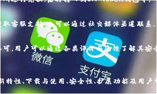   IM Token钱包v1.4.0：全面解读与使用指南 / 

 guanjianci IM Token, 数字钱包, 区块链, 加密货币 /guanjianci 

## 内容主体大纲

1. **什么是IM Token钱包**
   - 定义与基本功能
   - IM Token钱包的特点
   
2. **IM Token钱包v1.4.0新特性**
   - 界面设计更新
   - 新增功能
   - 安全性提升
   
3. **如何下载与安装IM Token钱包**
   - 适用于哪些操作系统
   - 下载步骤
   - 安装指南
   
4. **IM Token钱包的基本使用**
   - 创建与导入钱包
   - 发送与接收数字资产
   - 查看交易记录
   
5. **IM Token钱包的安全性**
   - 私钥管理
   - 二次验证
   - 常见安全问题与解决方案
   
6. **IM Token钱包的扩展功能**
   - DeFi与DApp接入
   - 与其他钱包的比较
   - 未来发展展望

7. **用户常见问题解答**
   - 各类问题收集与解答

---

## 详细内容

### 什么是IM Token钱包

定义与基本功能
IM Token钱包是一个基于区块链技术的数字资产管理工具，旨在为用户提供一个安全、便捷的加密货币存储与交易平台。它支持多种主流加密货币的存储与交易，是一种数字钱包解决方案。

IM Token钱包的特点
IM Token钱包不仅提供了简单易用的界面，还具有高效的交易功能及强大的安全性，用户可以轻松管理自己的加密资产。此外，它还集成了多个DeFi应用，便于用户进行各种金融活动。

---

### IM Token钱包v1.4.0新特性

界面设计更新
IM Token钱包v1.4.0在用户界面上进行了一系列，使得整体的用户体验更加流畅。配色方案经过精心设计，功能区分更加明显，用户能更快速地找到所需功能。

新增功能
本版本还引入了一些新功能，如多币种交易支持、增强的搜索功能等，使得用户可以更方便地管理各类资产，提升了使用效率。

安全性提升
IM Token钱包一贯重视用户的资产安全。v1.4.0版本中，团队进一步了安全机制，加强了私钥的加密存储，确保用户资产的安全性。

---

### 如何下载与安装IM Token钱包

适用于哪些操作系统
IM Token钱包支持iOS和Android系统，用户可以在各自的应用商店中找到下载链接。

下载步骤
用户只需要在应用商店中搜索“IM Token”，找到官方应用后点击下载即可。

安装指南
下载完成后，只需根据系统提示进行安装即可。完成安装后，用户可以选择创建新钱包或导入已有钱包。

---

### IM Token钱包的基本使用

创建与导入钱包
在IM Token钱包中，用户可以选择创建一个新钱包，系统会生成一个私钥和助记词。同时，用户也可以通过助记词导入已有的钱包。

发送与接收数字资产
在钱包主界面，用户可以选择发送或接收数字资产。发送过程只需输入对方地址和金额，接收则通过分享二维码或地址实现。

查看交易记录
用户可以随时查看交易记录，钱包会显示每一笔交易的详细信息，包括时间、金额、类型等，方便用户进行管理。

---

### IM Token钱包的安全性

私钥管理
IM Token钱包非常重视用户私钥的安全，用户的私钥不会上传至服务器，保障了资产安全。用户应妥善保管助记词，防止资产丢失。

二次验证
为进一步提升安全性，IM Token钱包支持二次验证。用户在进行重要操作时需输入设置的验证码，保障账户安全。

常见安全问题与解决方案
用户在使用IM Token钱包时可能都会面临一些安全问题，例如因遗忘助记词导致资产无法找回。建议用户定期备份助记词，并避免在不安全的网络环境下使用钱包。

---

### IM Token钱包的扩展功能

DeFi与DApp接入
IM Token钱包不仅支持数字资产管理，还能接入多种DeFi与DApp，为用户提供丰富的金融服务。用户可以通过钱包直接参与DeFi项目，实现资产增值。

与其他钱包的比较
IM Token钱包与其他主流数字钱包相比，拥有更友好的用户界面和更高的安全性，是许多用户的首选。然而，不同钱包在功能、资产支持等方面各有优势，用户应视自身需求进行选择。

未来发展展望
IM Token团队持续致力于产品的更新迭代，未来将在安全性、用户体验及功能多样性等方面不断，为用户提供更好的服务。

---

### 用户常见问题解答

#### 问题1：如何恢复丢失的IM Token钱包?
一旦用户丢失钱包，需要通过助记词进行恢复。用户在恢复时需确保在安全的环境下进行，并仔细按照提示操作。

#### 问题2：IM Token钱包可以存储哪些数字资产?
IM Token钱包支持多种主流数字资产，如以太坊及其ERC20代币，用户可以通过钱包管理多种数字资产。

#### 问题3：如何提高IM Token钱包的安全性?
用户可以通过启用二次验证、设定复杂密码、定期备份助记词等方式提升IM Token钱包的安全性，确保资产安全。

#### 问题4：IM Token钱包的交易费用是多少?
IM Token钱包的交易费用因网络状况而异，用户在交易时可以自定义手续费，但需注意交易的确认时间。

#### 问题5：IM Token钱包是否支持法币兑换?
IM Token钱包目前还不支持法币直接兑换，但用户可以通过合法的交易所进行兑换，后再转入到IM Token钱包中。

#### 问题6：如何联系IM Token客服?
用户可以通过IM Token钱包内的帮助与反馈功能，或者访问官方网站获取客服支持，也可以通过社交媒体渠道联系。

#### 问题7：IM Token钱包是否开放源代码?
IM Token钱包的核心代码未完全开放，但其安全性和透明度受到业内认可，用户可以通过各类评价与反馈了解其安全性。

---

以上是IM Token钱包v1.4.0的全面解读及使用指南，涵盖了基本信息、新特性、下载与使用、安全性、扩展功能及用户常见问题，确保用户在使用钱包的过程中能够有所帮助。