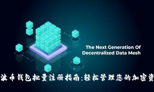 瑞波币钱包批量注册指南：轻松管理您的加密资产