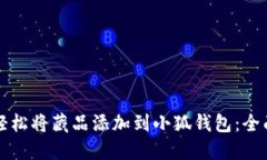 如何轻松将藏品添加到小狐钱包：全面指南