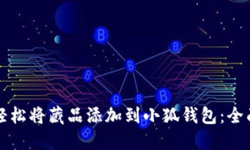 如何轻松将藏品添加到小狐钱包：全面指南