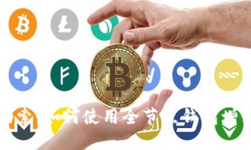 比特币勒索：如何使用全节点钱包增强安全性