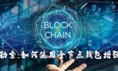 比特币勒索：如何使用全节点钱包增强安全性