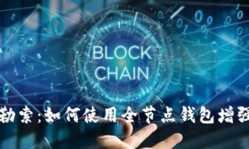 比特币勒索：如何使用全节点钱包增强安全性