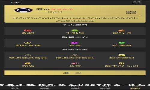 如何在小狐钱包添加USDT代币：详细教程