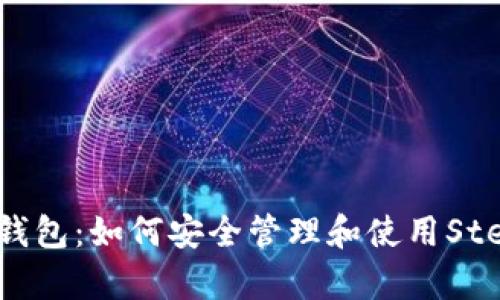 全面解析XLM钱包：如何安全管理和使用Stellar Lumens