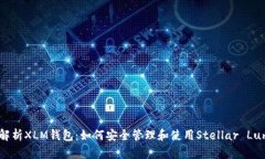 全面解析XLM钱包：如何安全管理和使用Stellar Lu