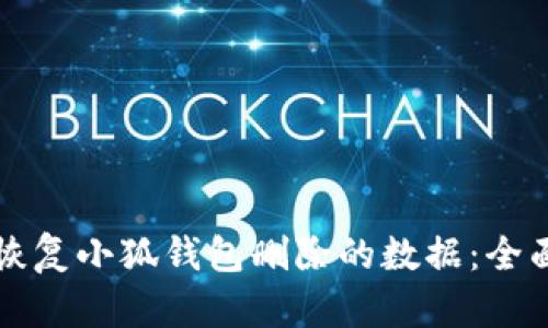 如何恢复小狐钱包删除的数据：全面指南